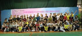 新稀寶股份2018年健康萬(wàn)里行趣味運動(dòng)會(huì )歡樂(lè )開(kāi)賽