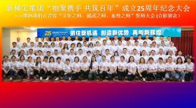新稀寶集團“相聚攜手 共筑百年”25周年紀念大會(huì )勝利閉幕