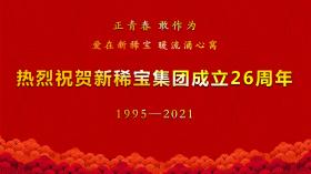 湯傳忠發(fā)表新稀寶集團創(chuàng  )業(yè)二十六周年致辭！