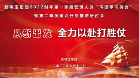 從新出發(fā) 全力以赴打勝仗| 新稀寶集團召開(kāi)2022財年一季度總結二季度規劃專(zhuān)題會(huì )