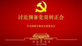 “注入新血液 凝聚新力量”新稀寶黨支部成功組織預備黨員轉(zhuǎn)正會議