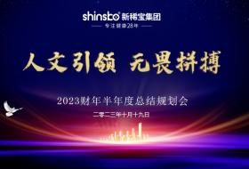 用微量元素助力國民健康 | 新稀寶集團2023財年半年度會(huì )議圓滿(mǎn)結束