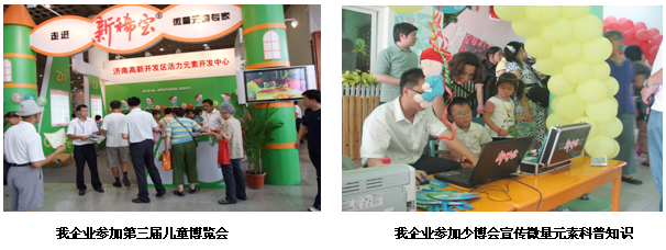 我企業(yè)參加少博會(huì )宣傳微量元素科普知識