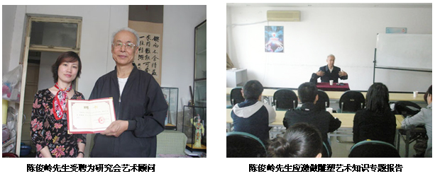 陳俊嶺先生受聘為研究會(huì )藝術(shù)顧問(wèn)